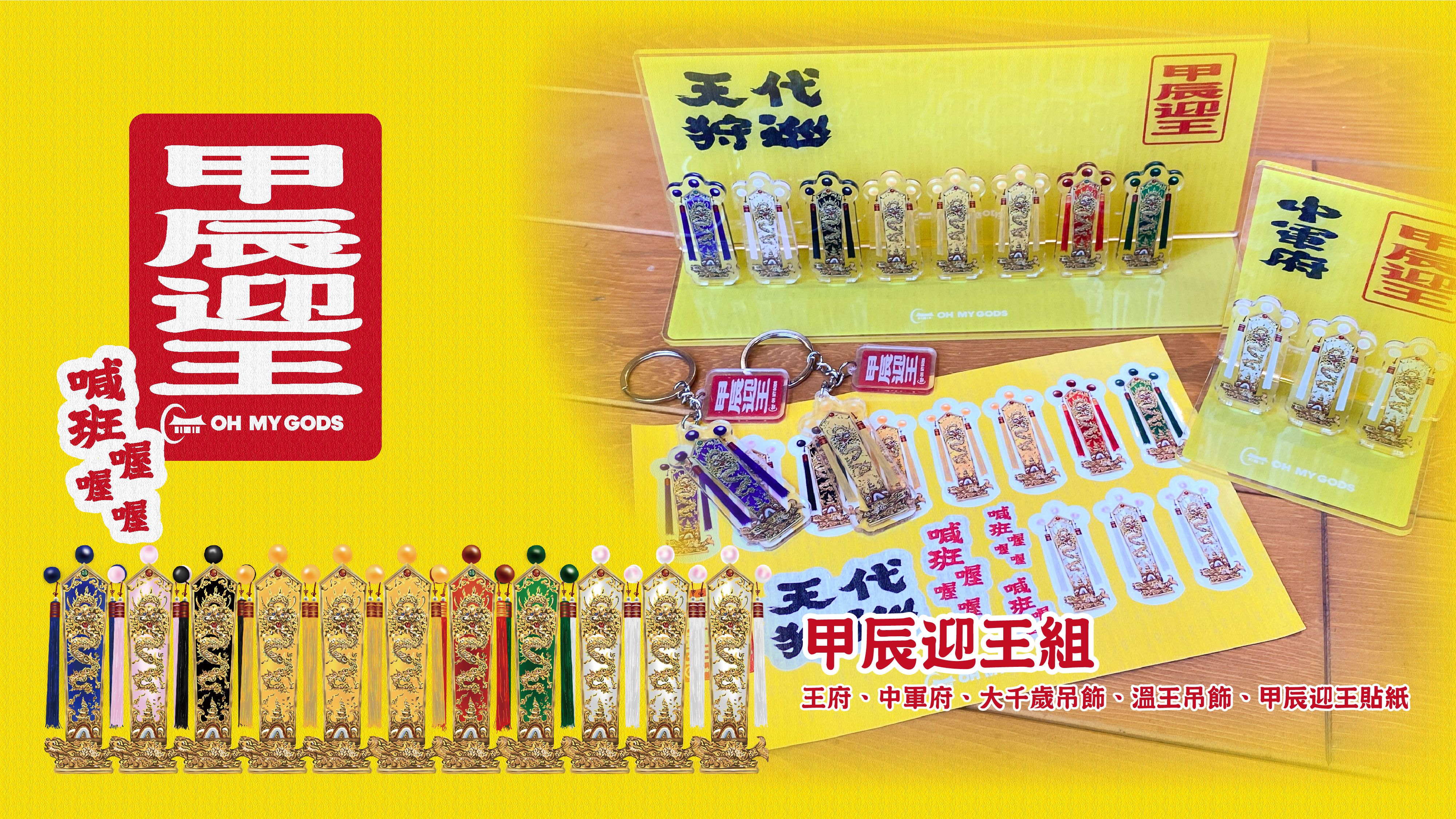 甲辰迎王組合立牌