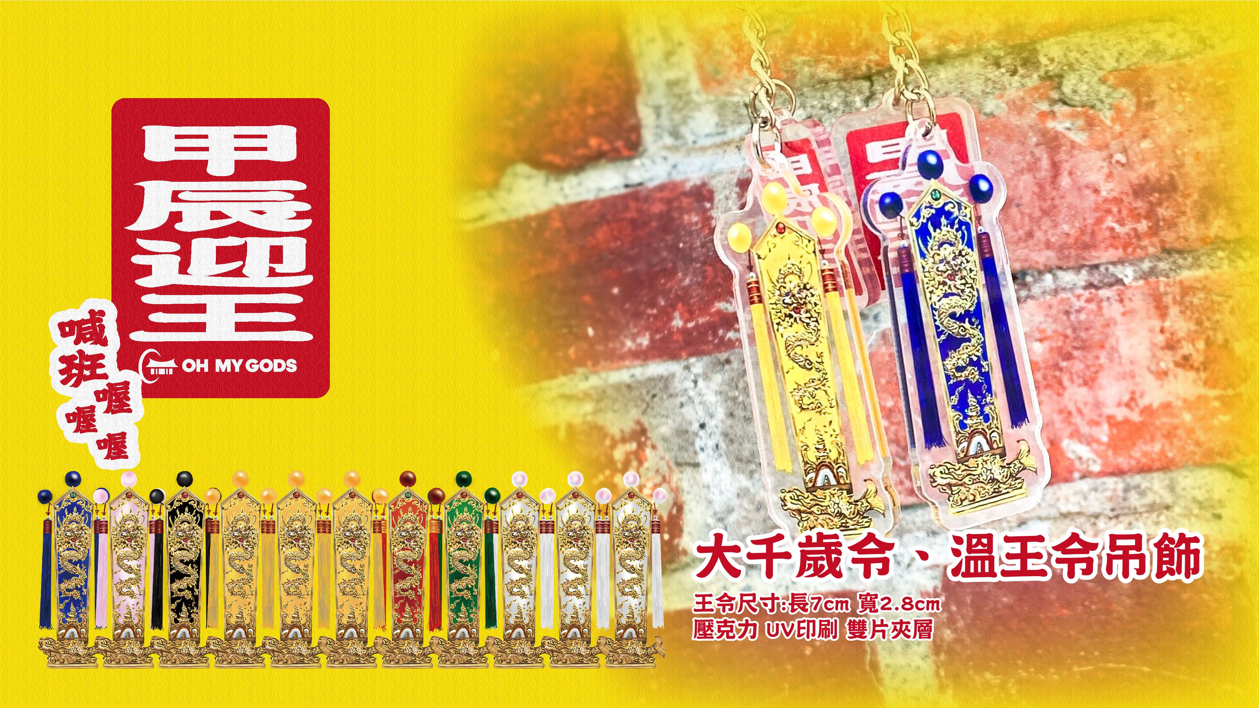 甲辰迎王 千歲王令吊飾