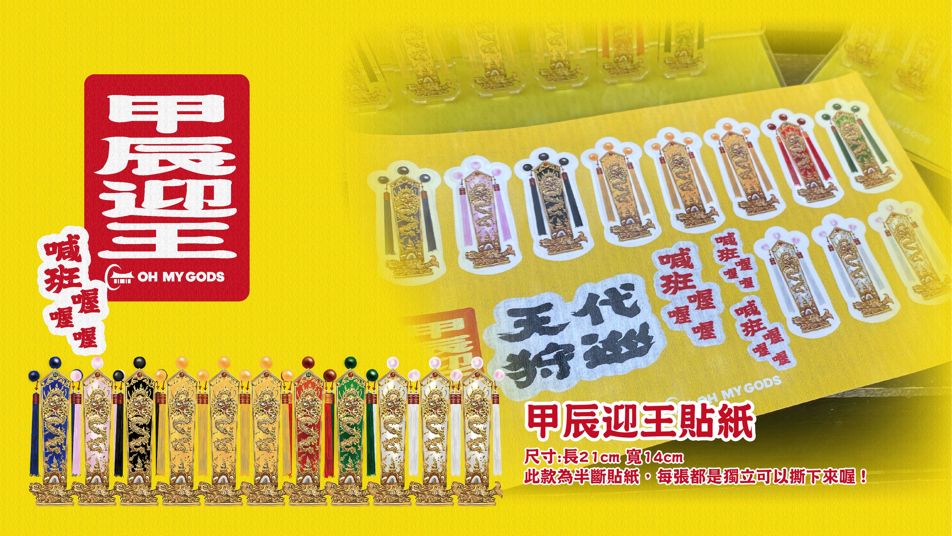 謝平安｜甲辰迎王組合貼紙