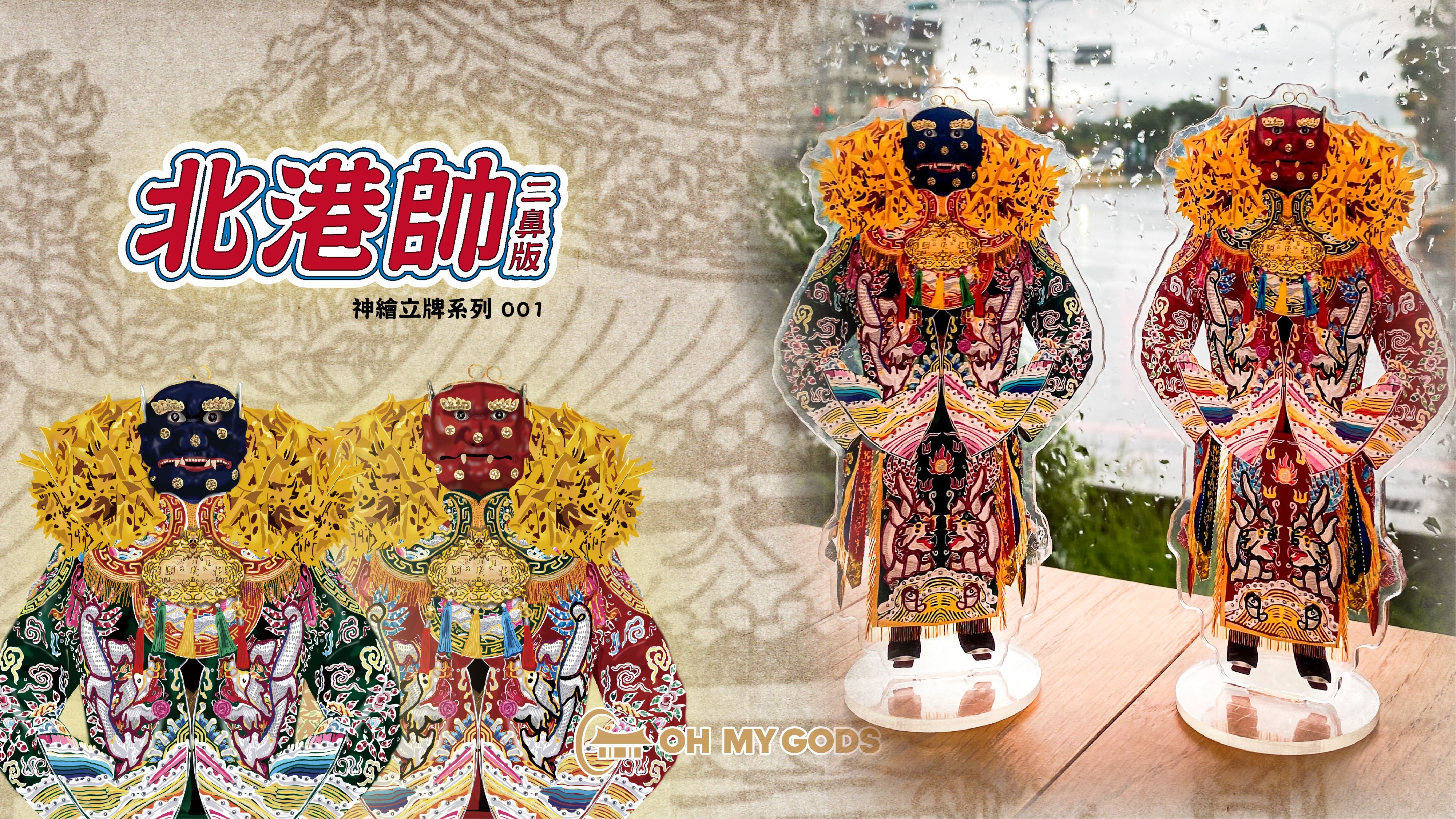 「北港帥」二鼻插腰立牌
