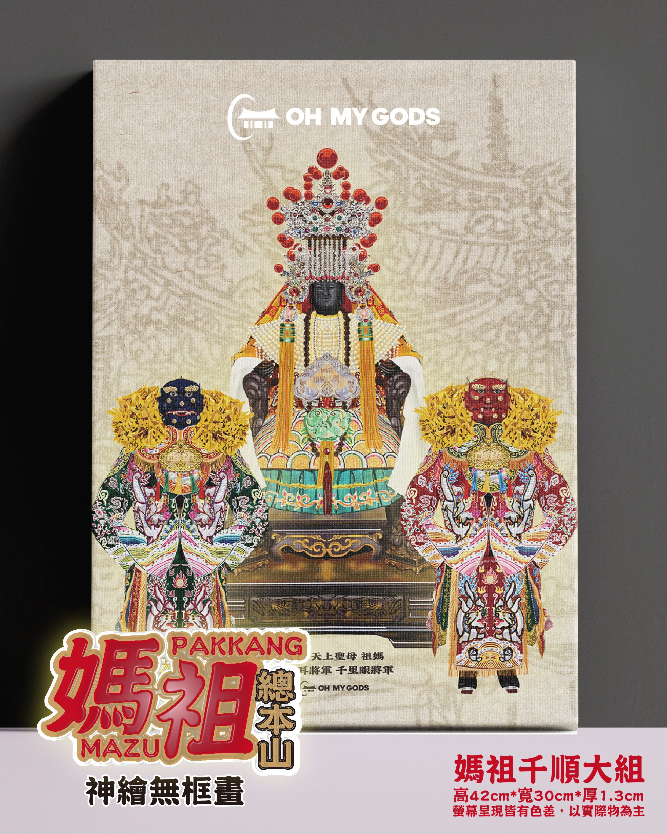 「媽祖總本山」無框畫