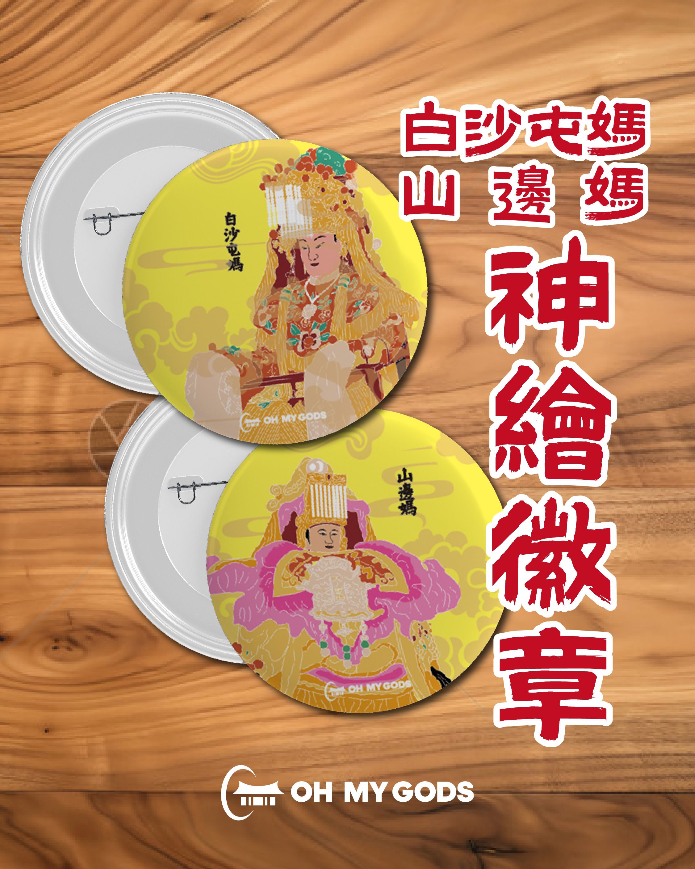 神繪徽章 白沙屯媽、山邊媽
