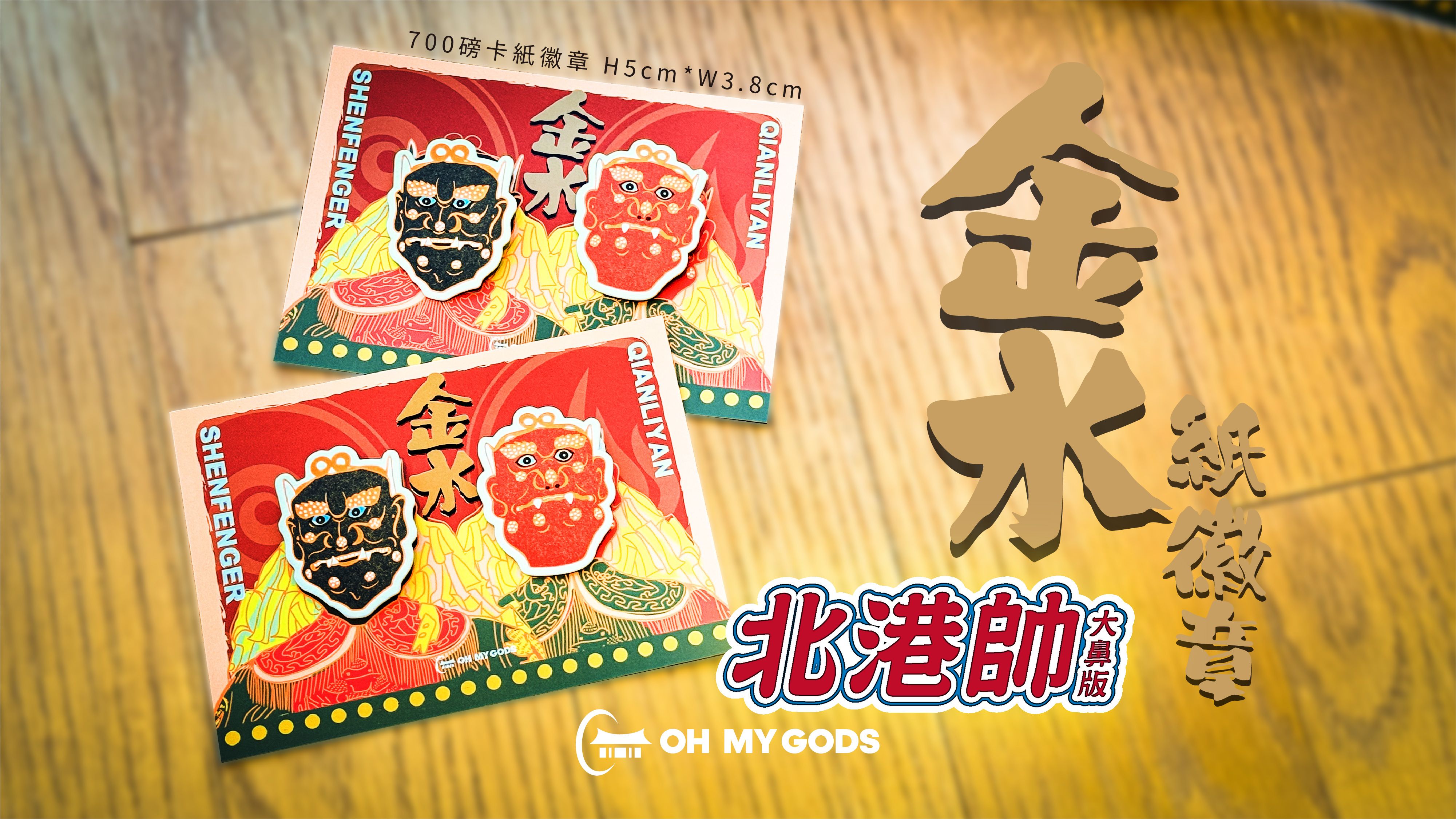 北港帥大鼻 金水紙徽章