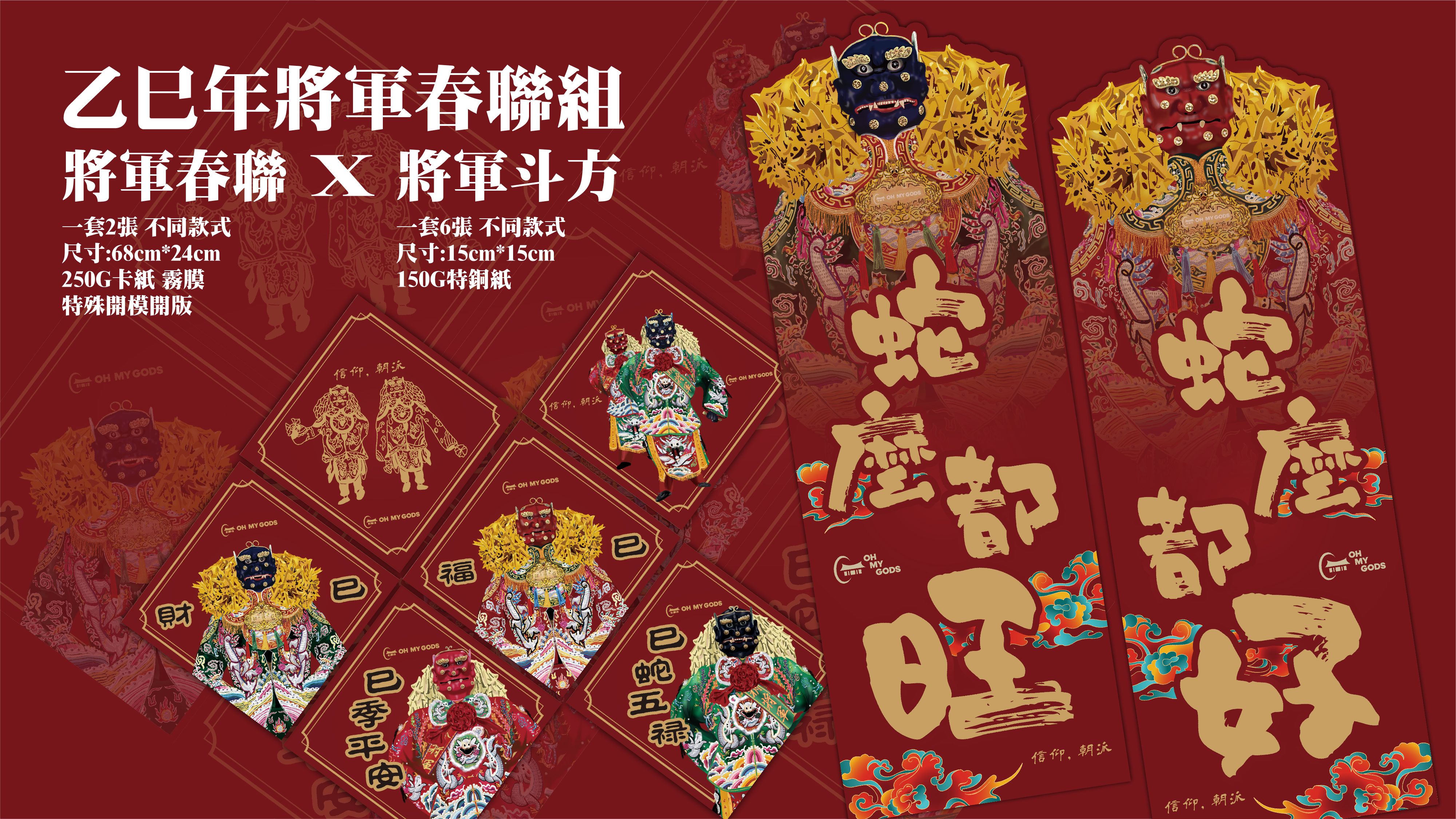 限量200套｜乙巳年將軍春聯套組