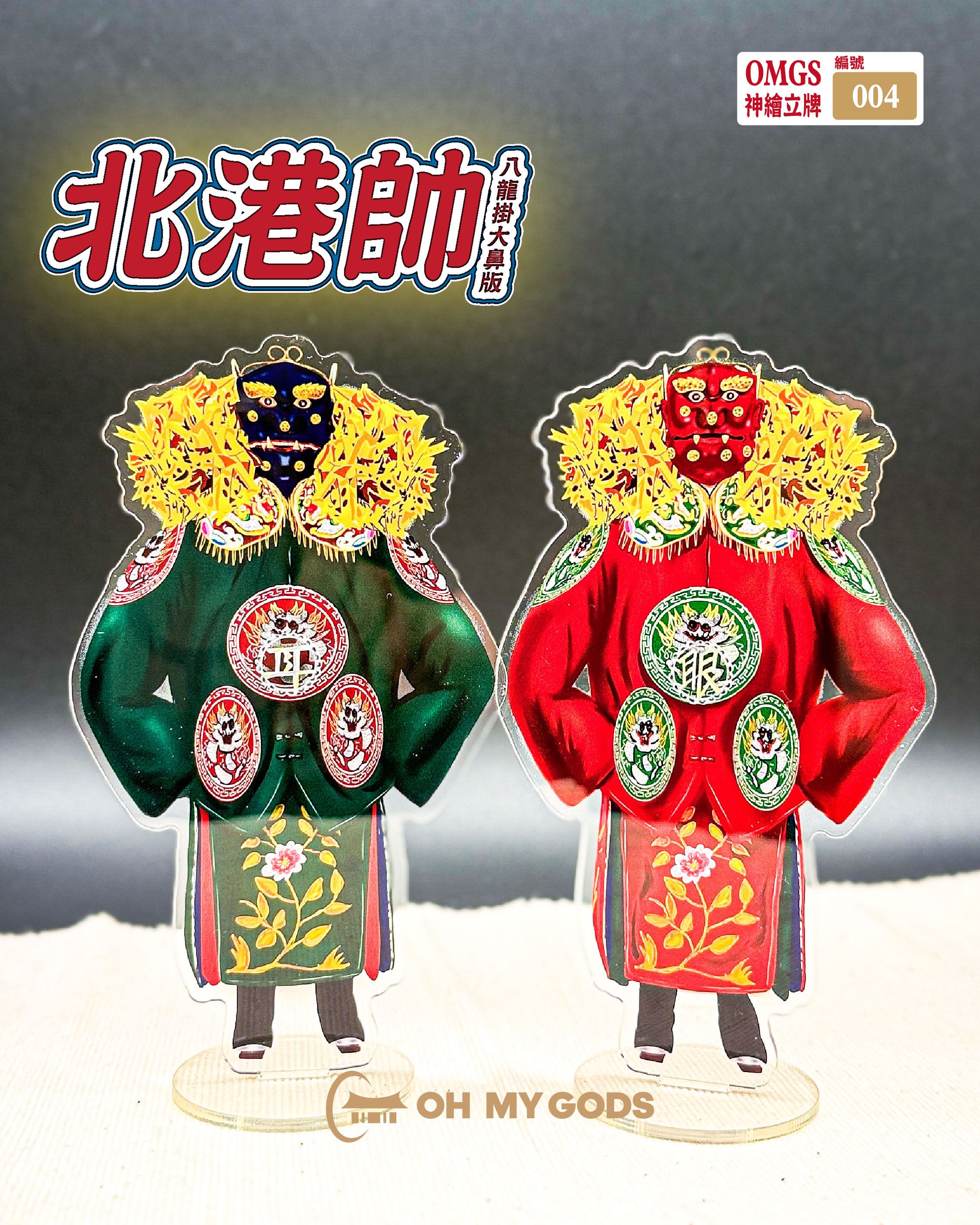 北港帥 | 八龍掛大鼻立牌