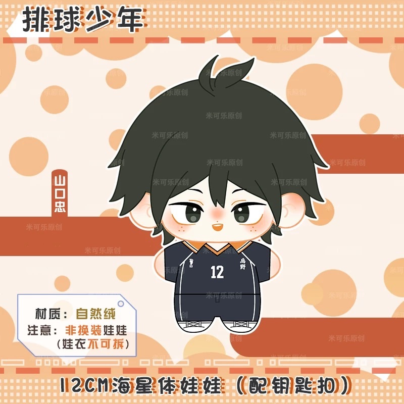 ［代購/預售］排球少年 同人 海星體娃娃