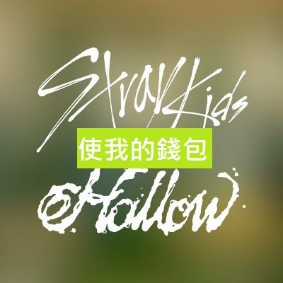 《stray kids》飯製+其他周邊出清