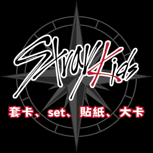 《stray kids》套卡、set、貼紙、大卡、其他-1