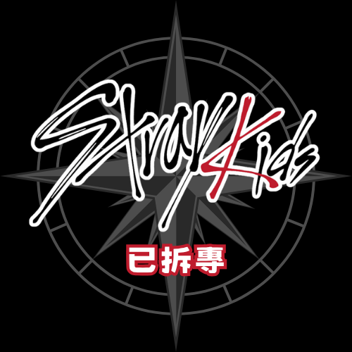 《stray kids》已拆專/未拆專
