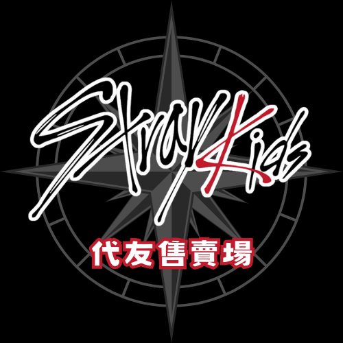 《stray kids》代友售賣場-4