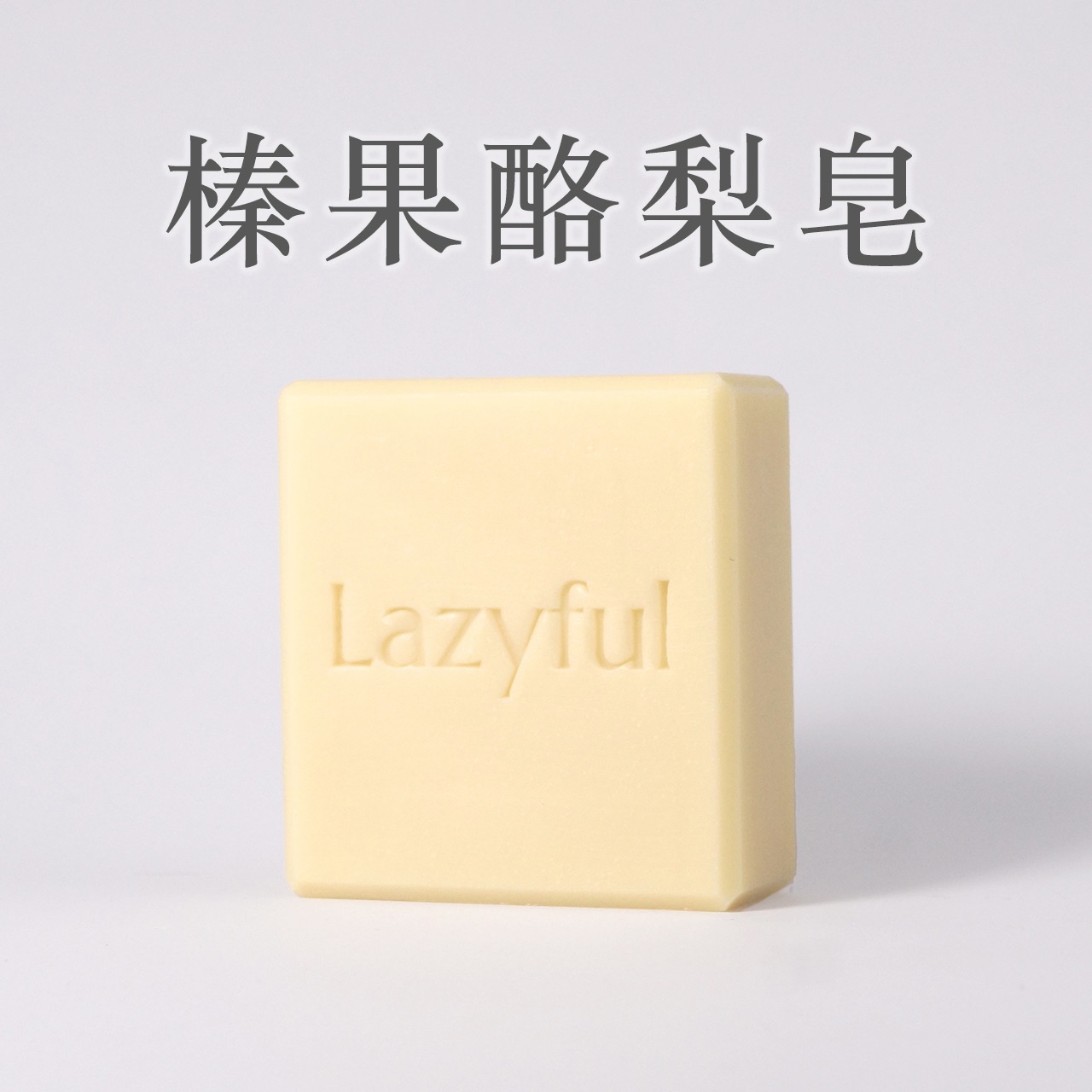 現貨【全膚質】榛果酪梨皂140±10g | 全膚質、四季