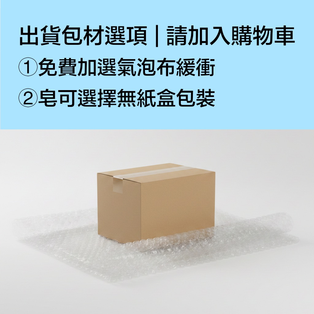 【請加入購物車】出貨包材選項 |詳細請點擊圖片查看說明文字