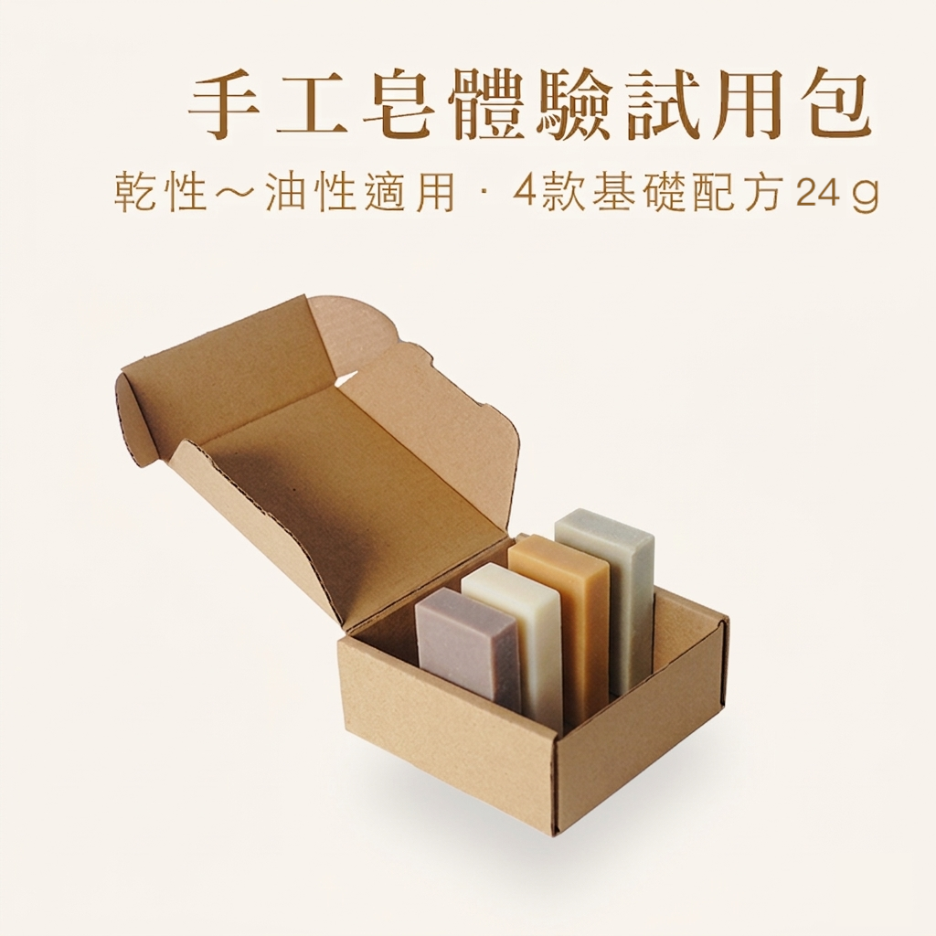 4/13出貨｜試用皂組合｜4種配方