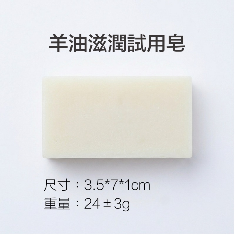 4/13出貨｜羊油滋潤皂試用｜尺寸3.5*7*1cm｜重量24±3g