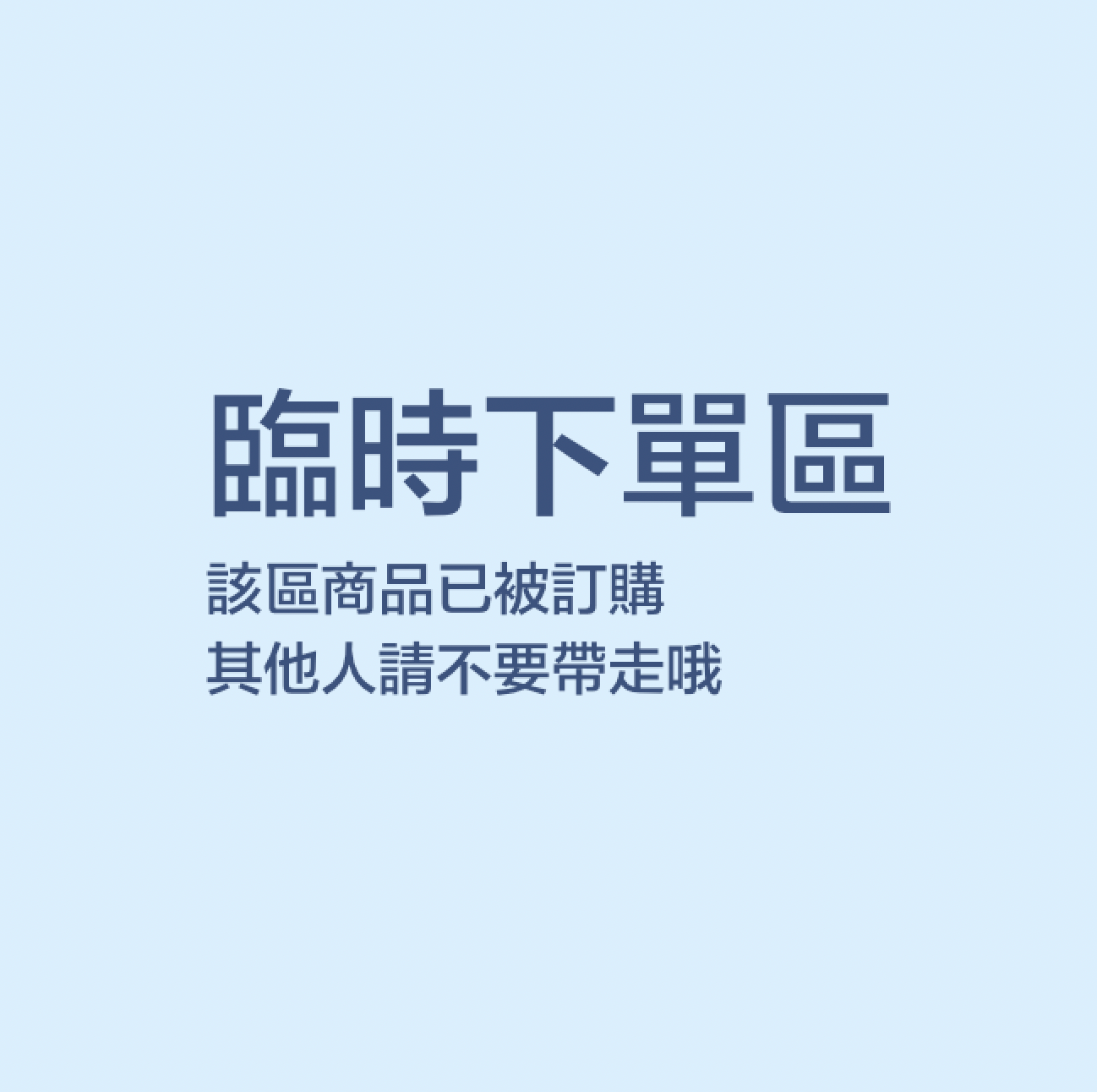 臨時下單區｜其他人請不要買走哦謝謝