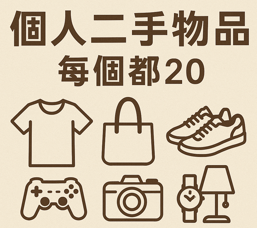 二手物品每個都20（因為賣貨便最低金額是20）