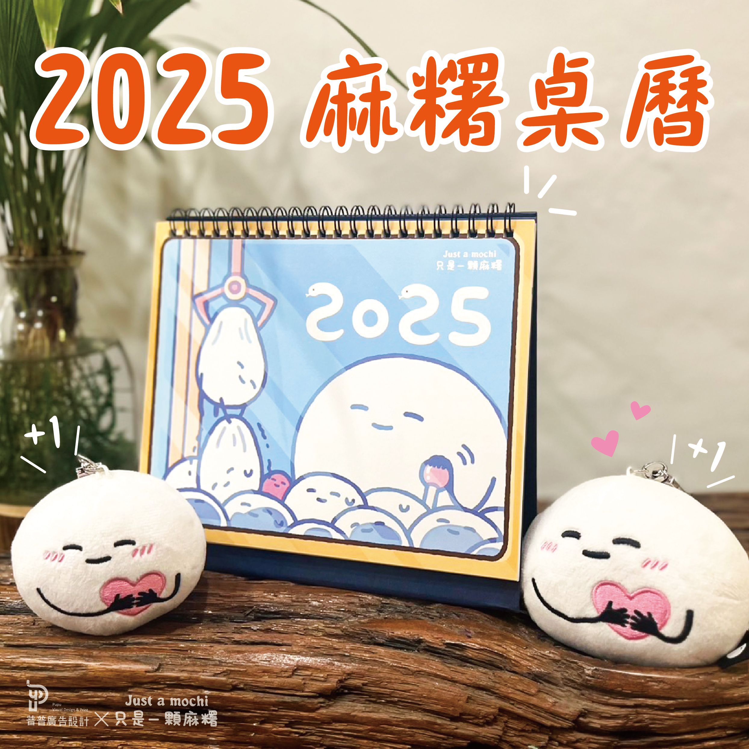 只是一顆麻糬 | 2025桌曆