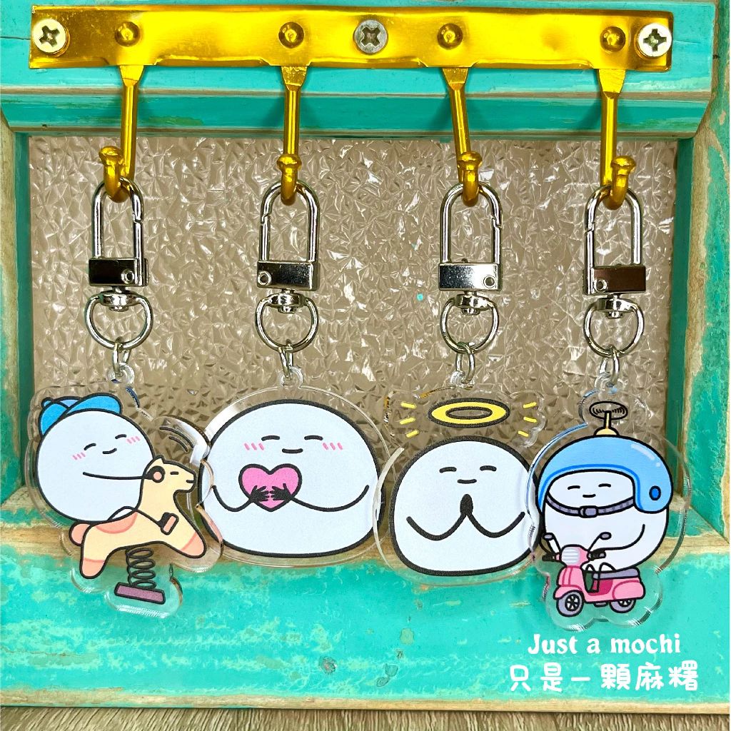 只是一顆麻糬 | 麻糬鑰匙圈
