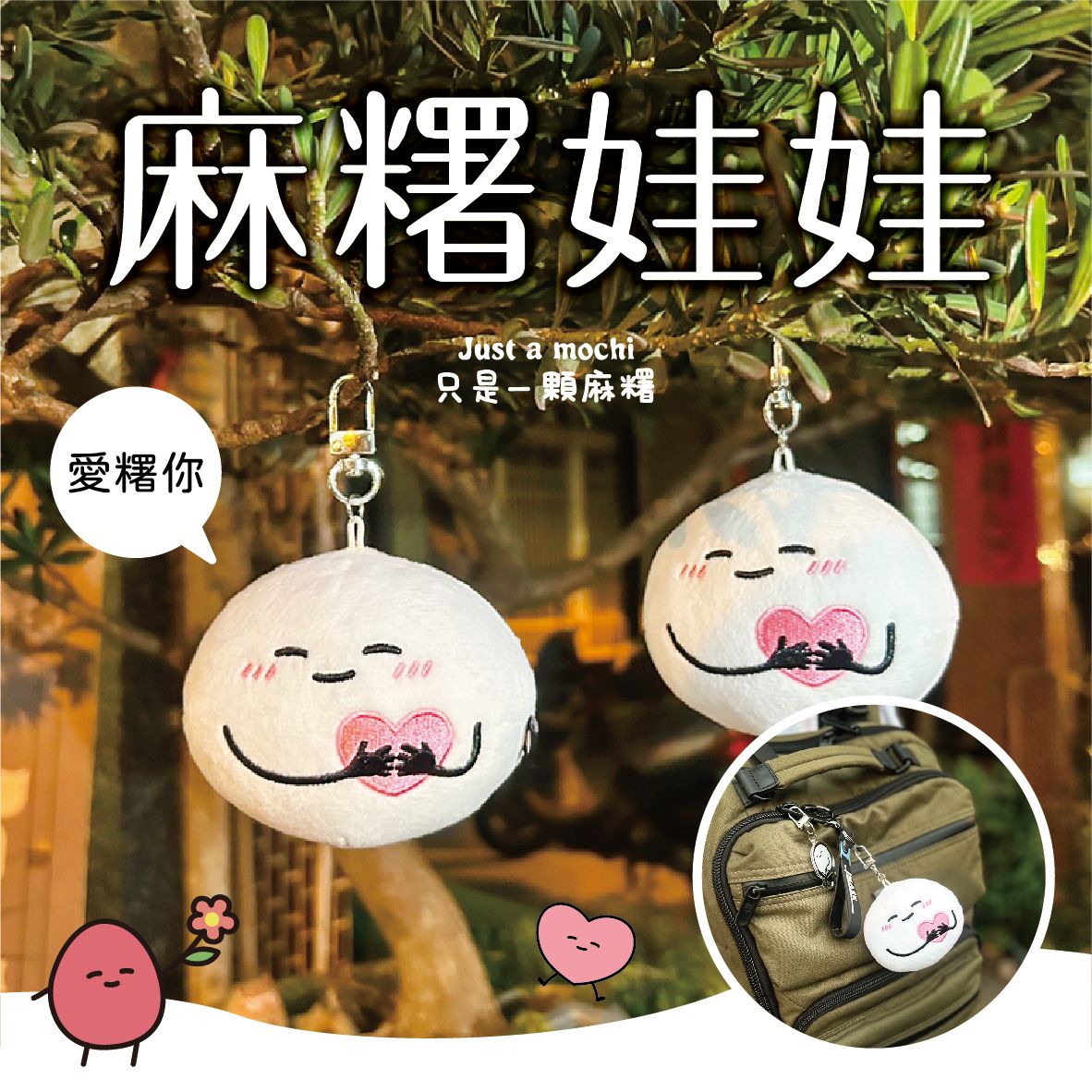 只是一顆麻糬 娃娃公仔（愛糬你）