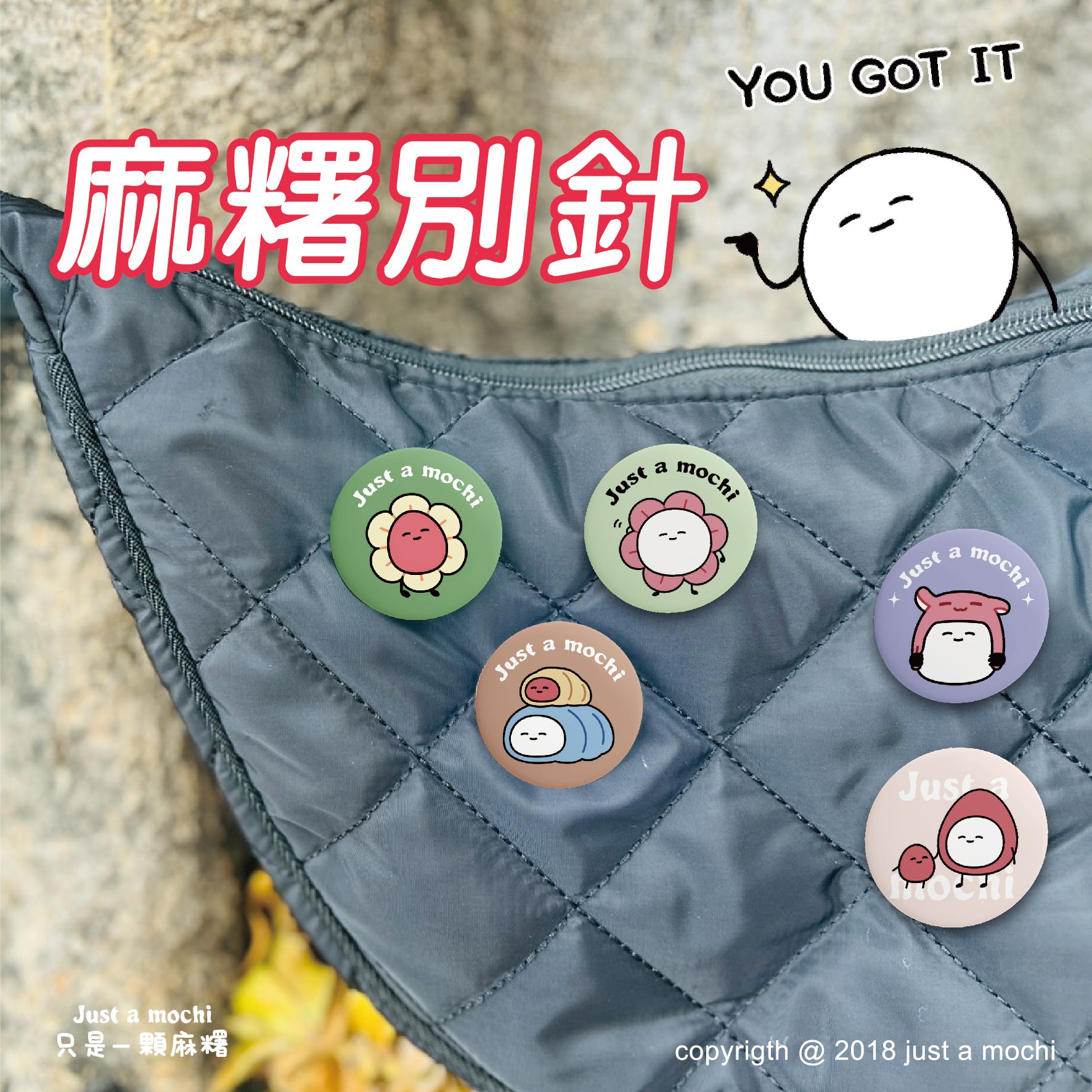 麻糬別針