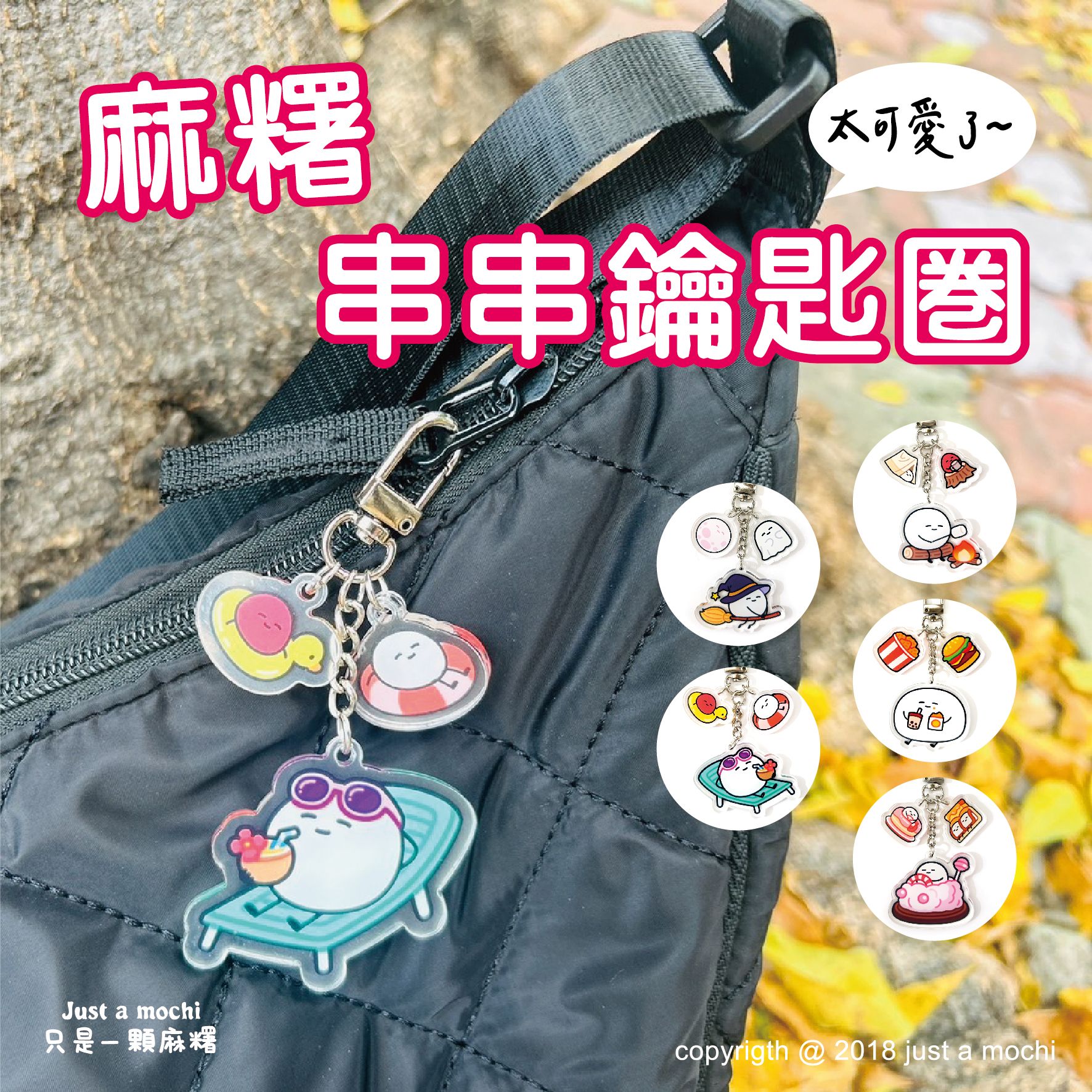 麻糬串串鑰匙圈