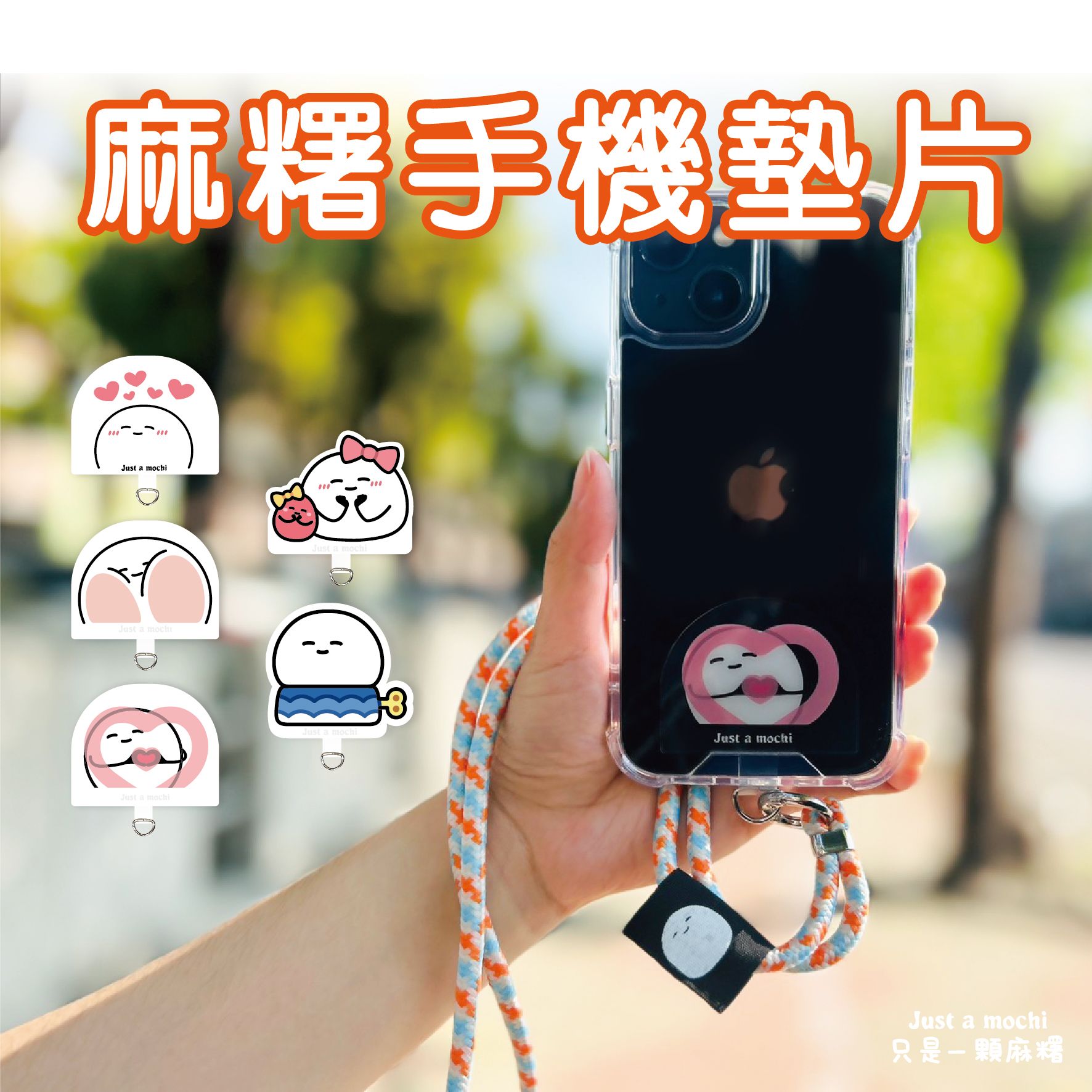 麻糬手機墊片