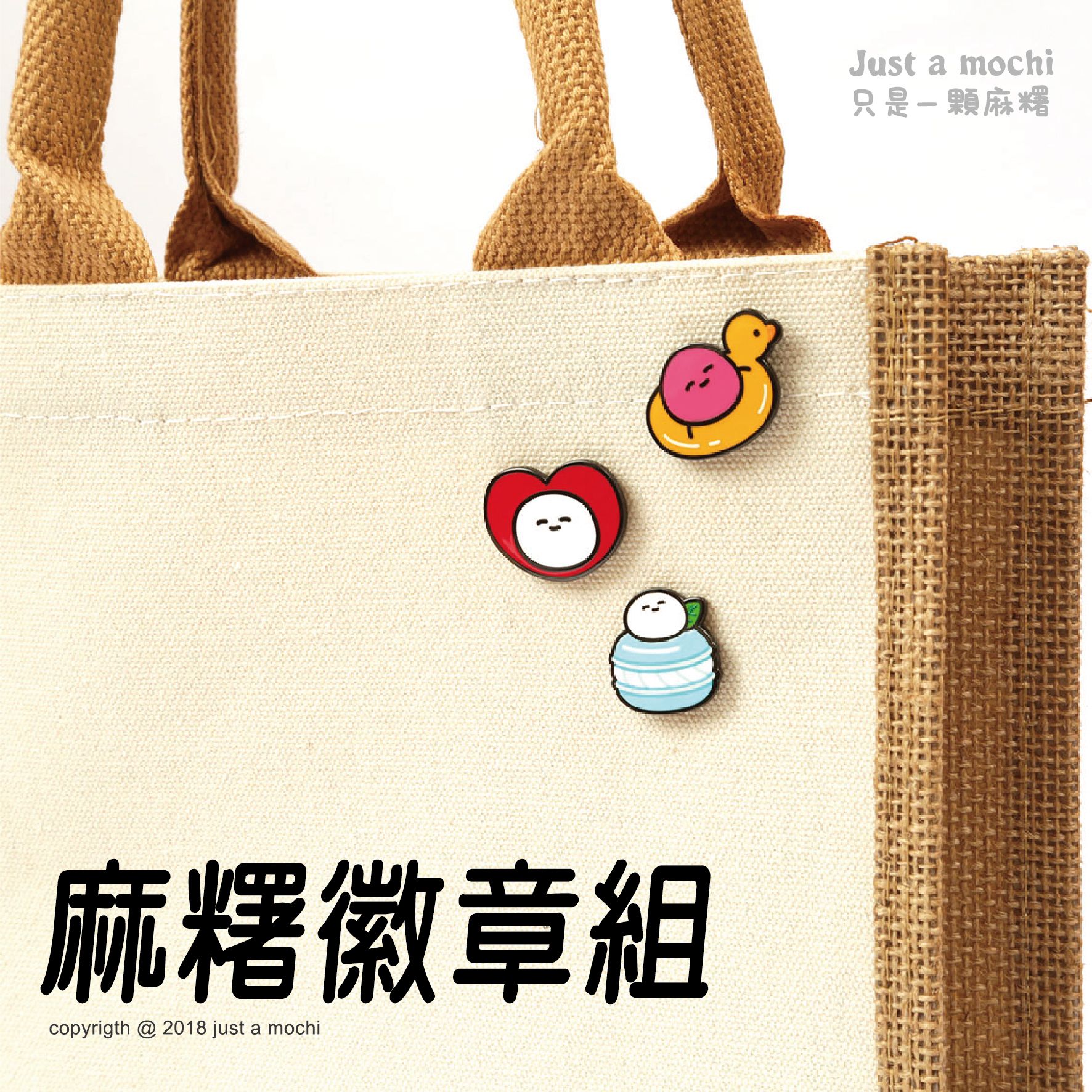 麻糬徽章組-甜心派對