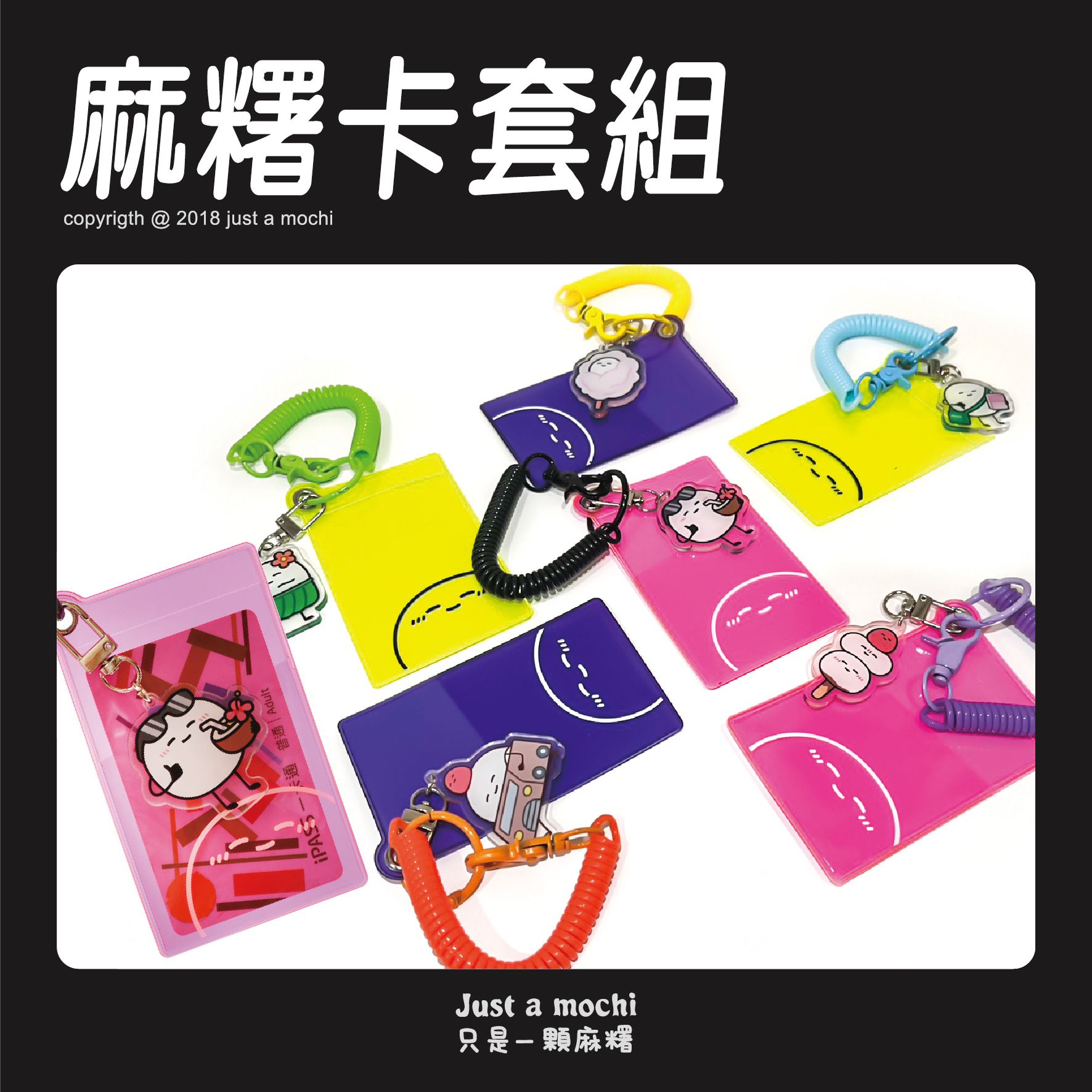 麻糬卡套組