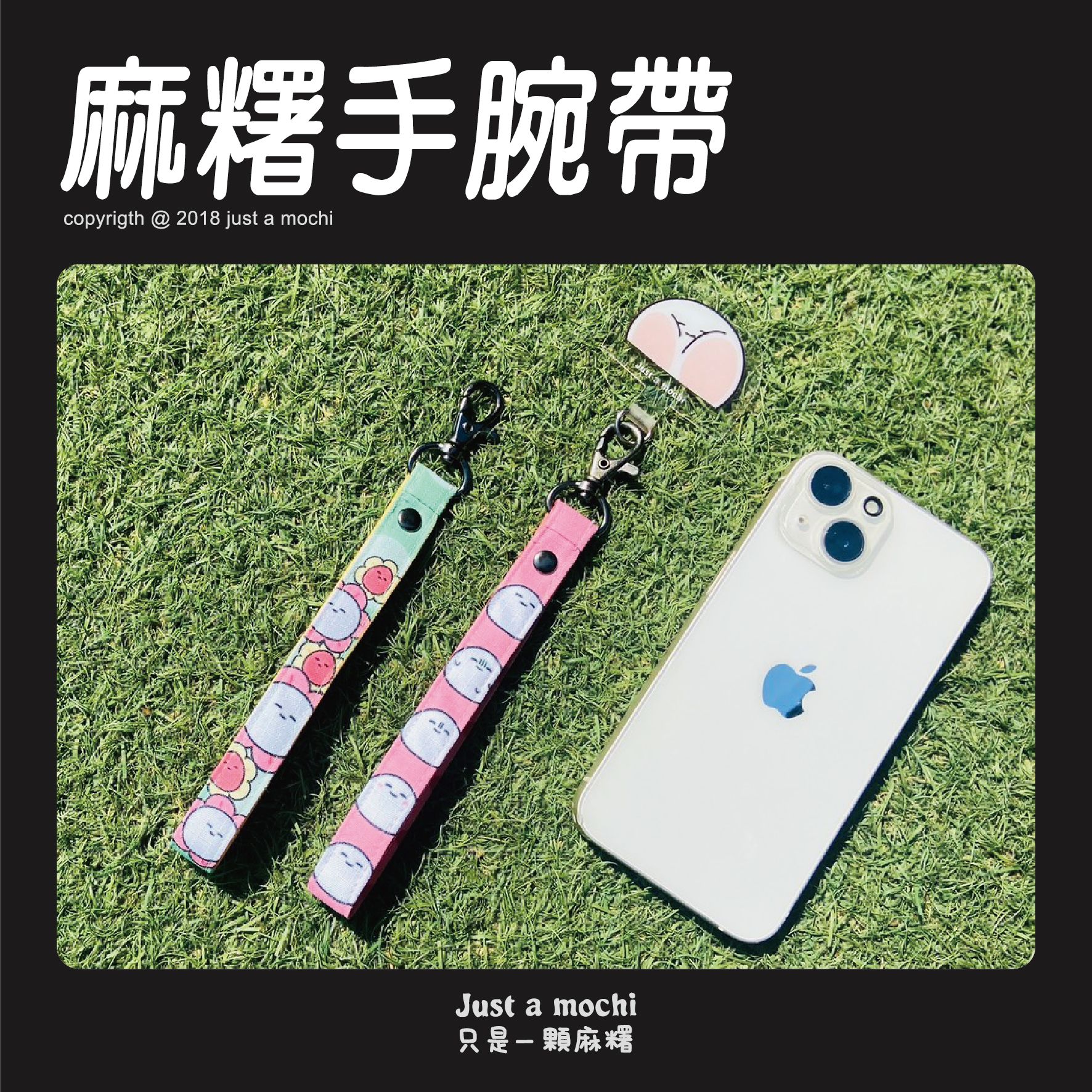 麻糬手腕帶