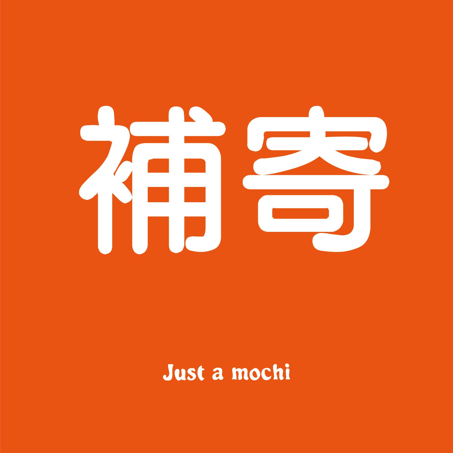 只是一顆麻糬-補寄