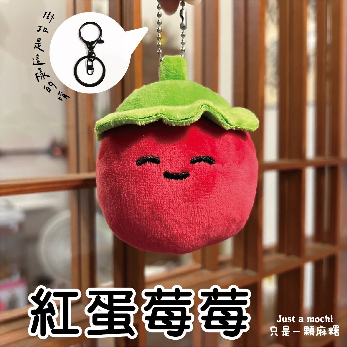 預購早鳥優惠-紅蛋莓莓娃娃吊飾