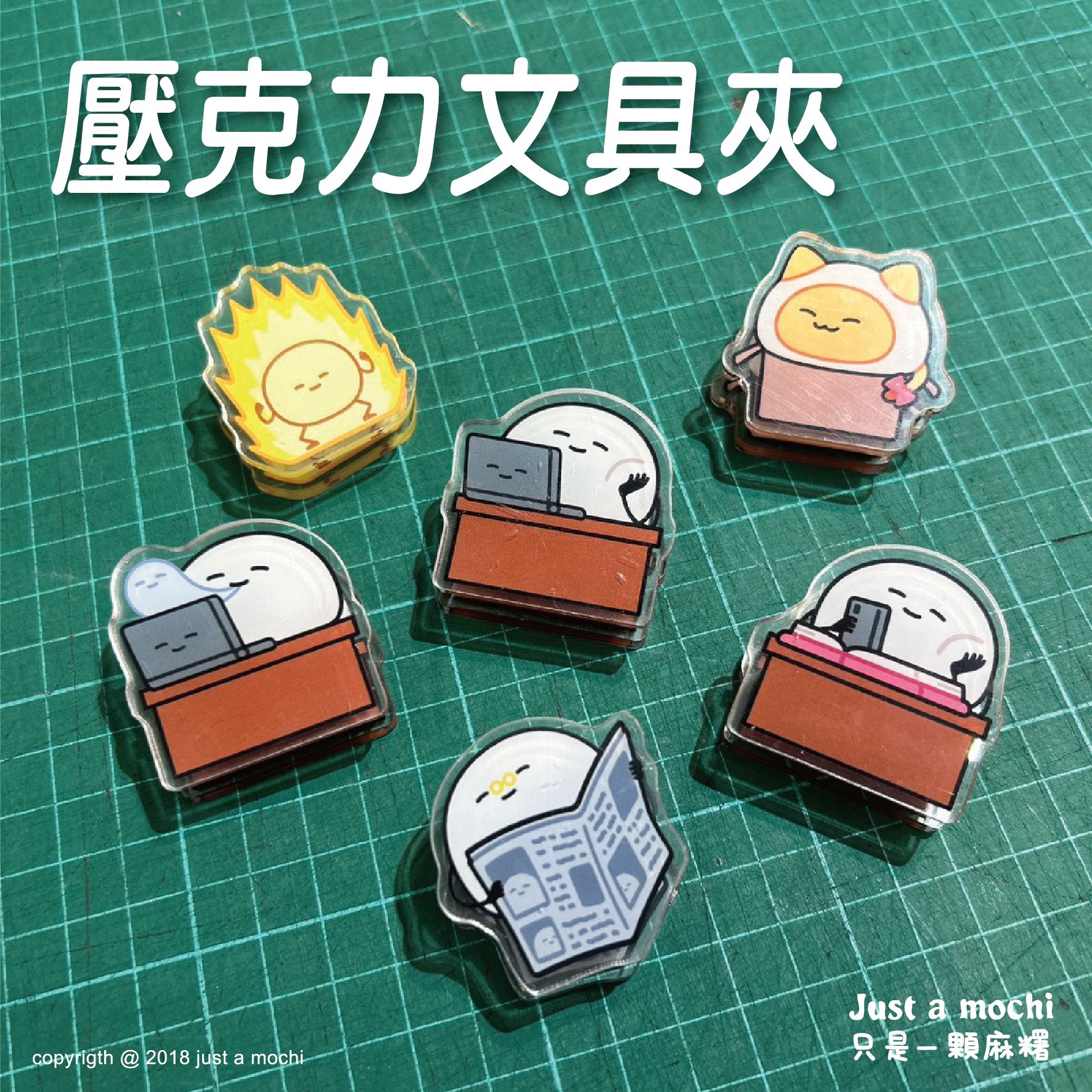 麻糬壓克力文具夾