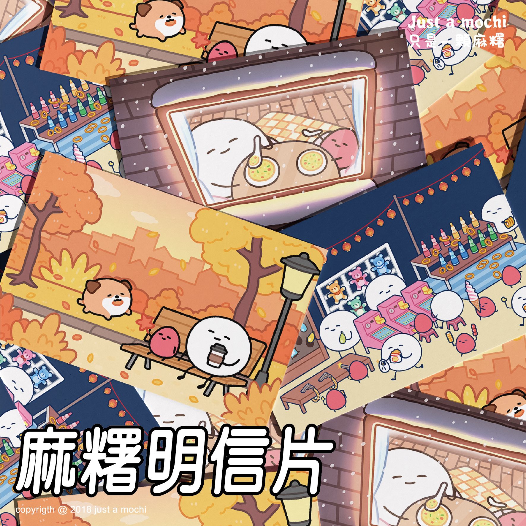 麻糬明信片