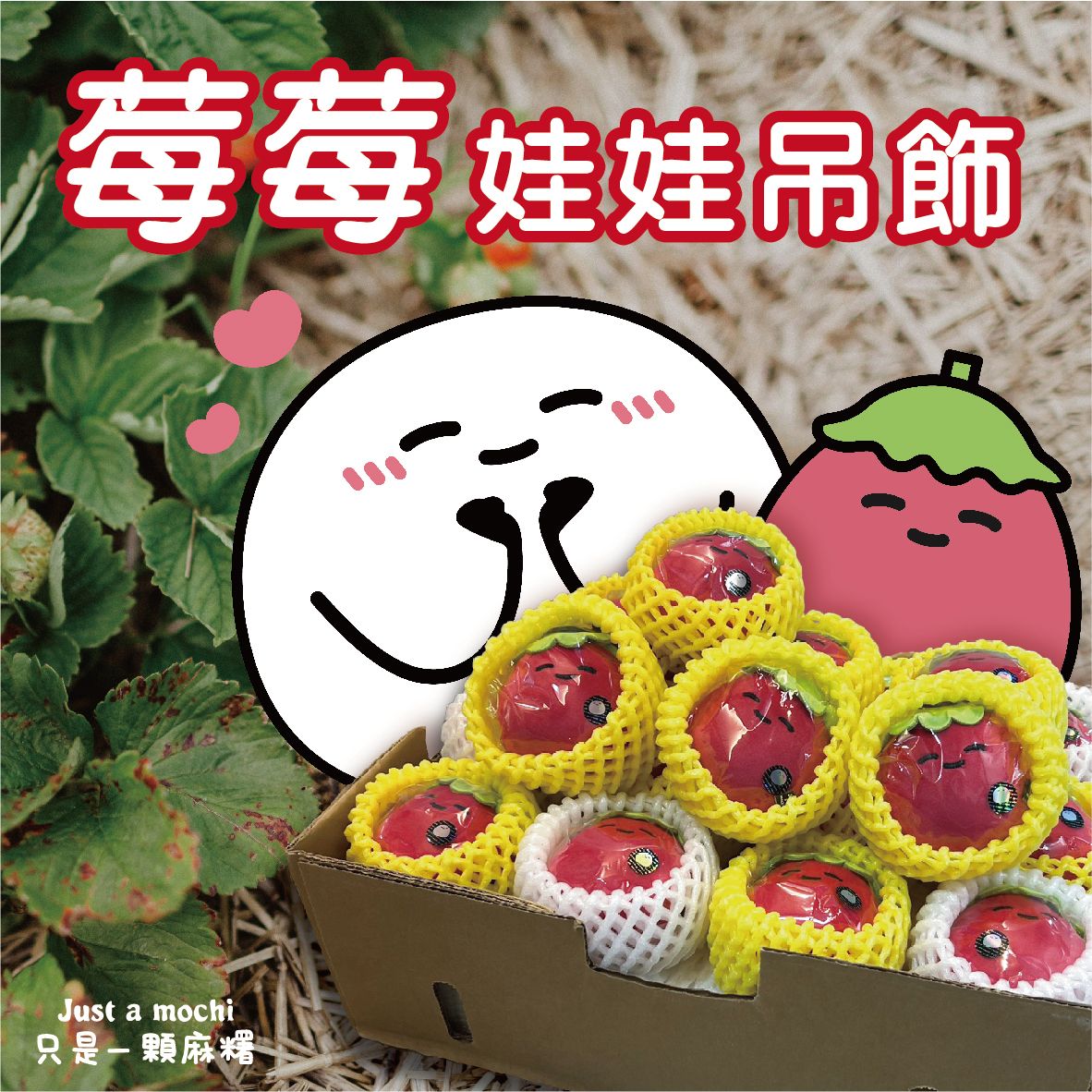 莓莓娃娃吊飾