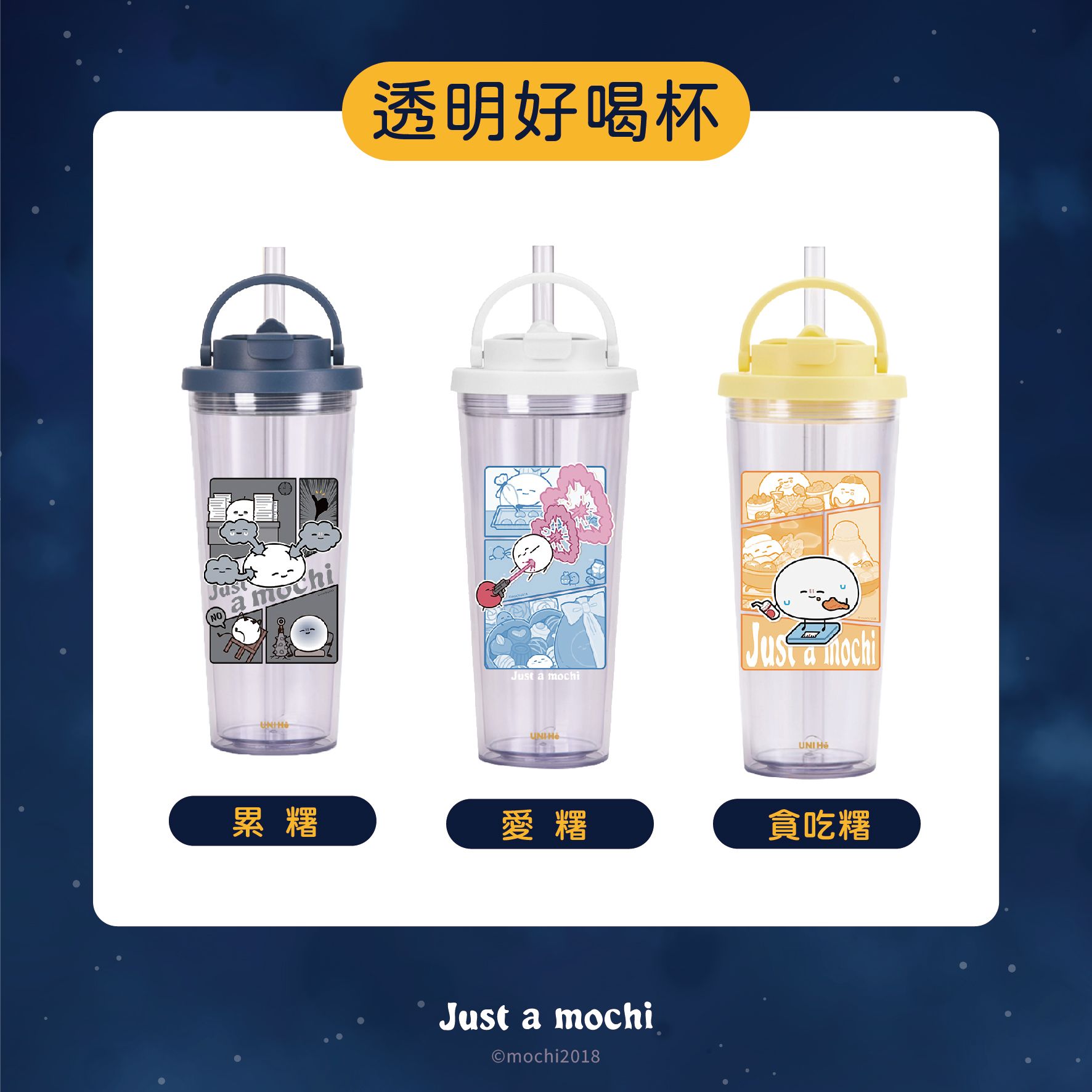 只是一顆麻糬 X UNICORN 聯名-麻糬好喝透明杯（皆客製化訂製時間會較長）