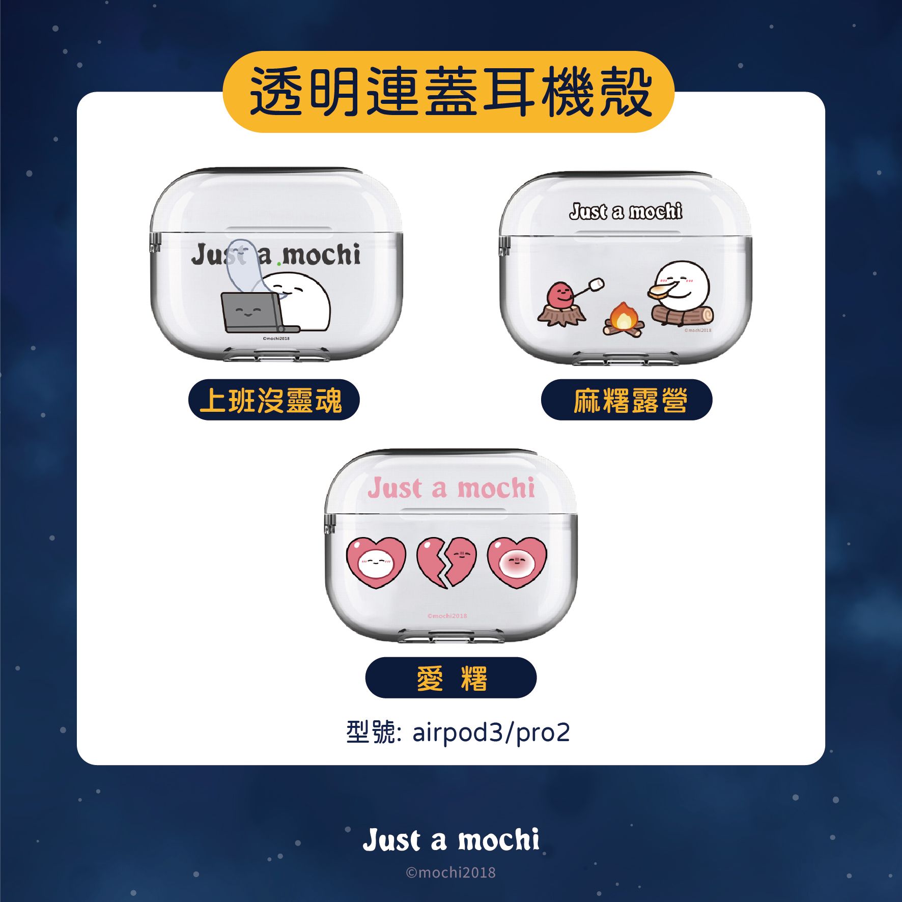 只是一顆麻糬 X UNICORN 聯名-透明耳機殼（皆客製化訂製時間會較長）