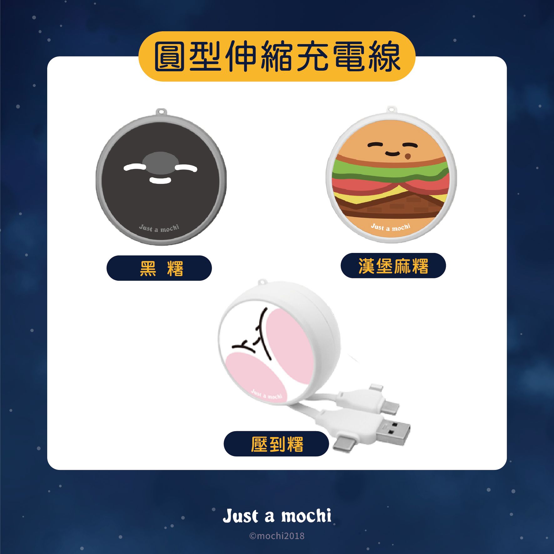 只是一顆麻糬 X UNICORN 聯名-圓形伸縮充電線（皆客製化訂製時間會較長）