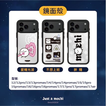 只是一顆麻糬 X UNICORN 聯名-鏡面手機殼（皆客製化訂製時間會較長）