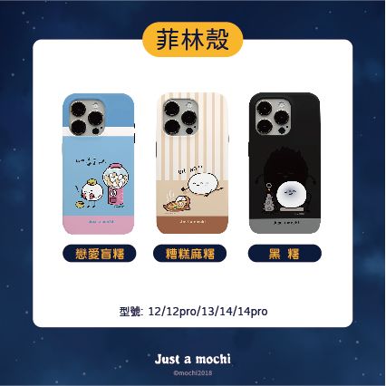 只是一顆麻糬 X UNICORN 聯名-菲林手機殼（皆客製化訂製時間會較長）