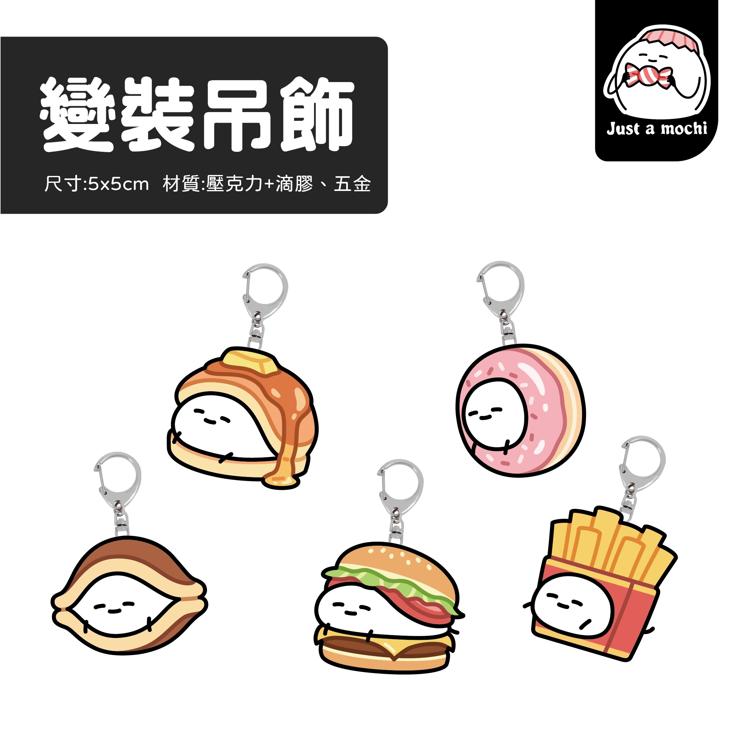 麻糬變裝壓克力吊飾