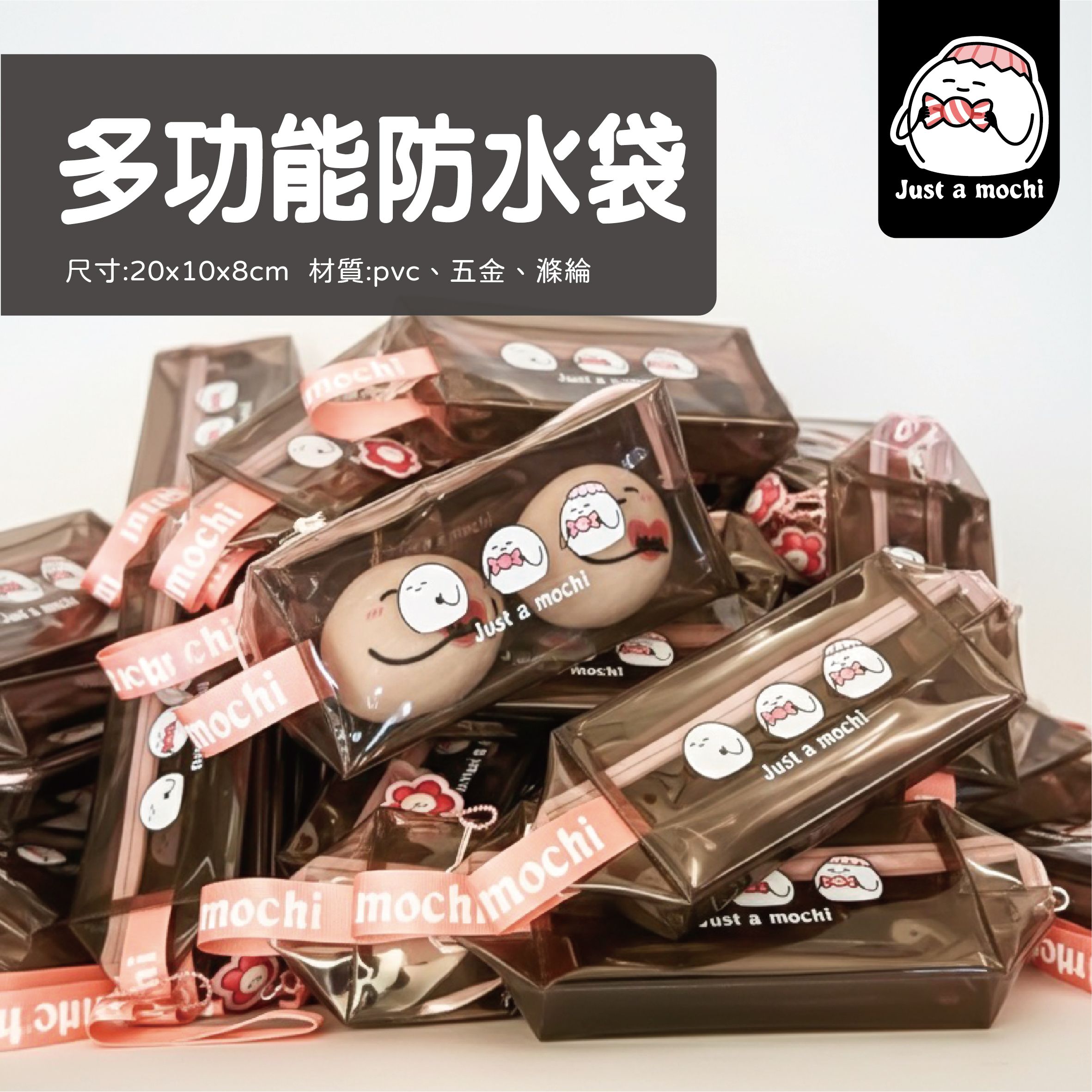 麻糬多功能防水袋