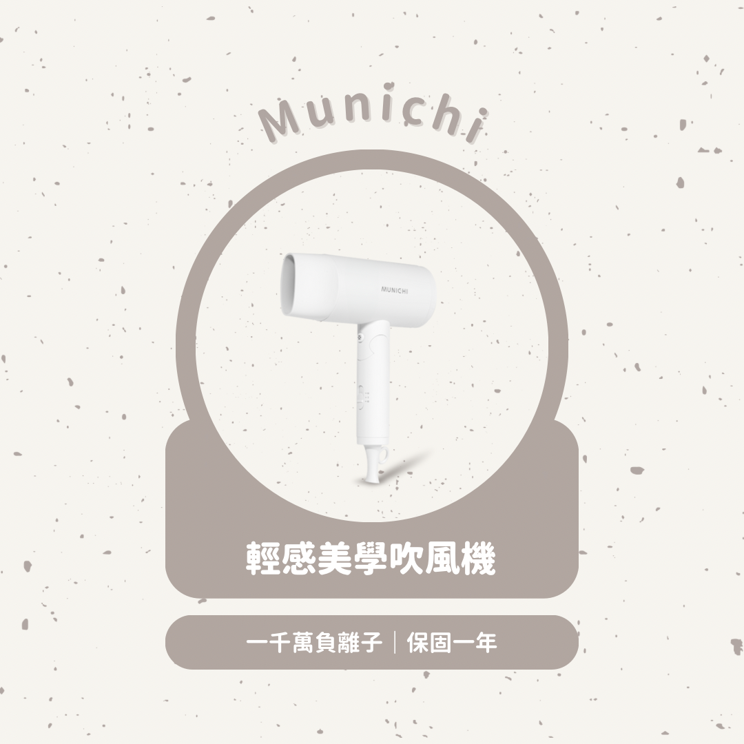 質感吹風機、護髮油✨
