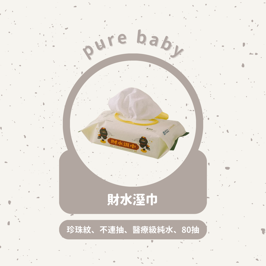 財水溼巾✨