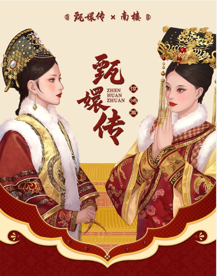 南樓 甄嬛傳卡片 基本都10塊