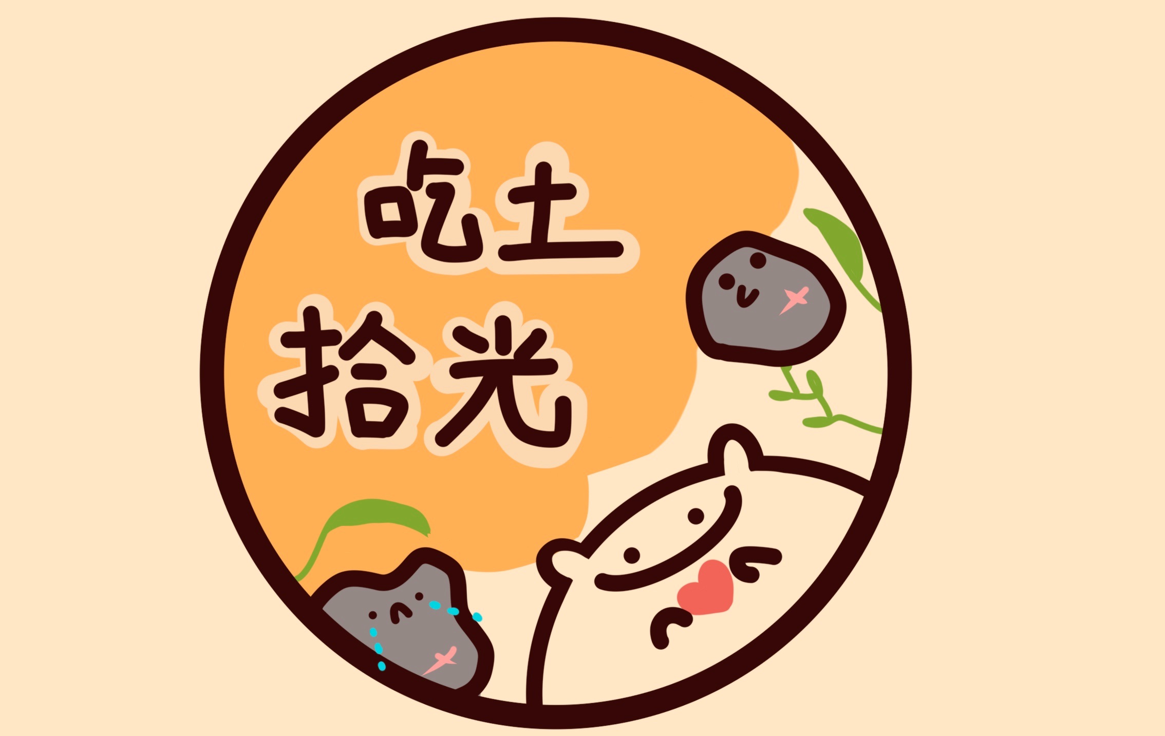 《吃土拾光》（常駐）