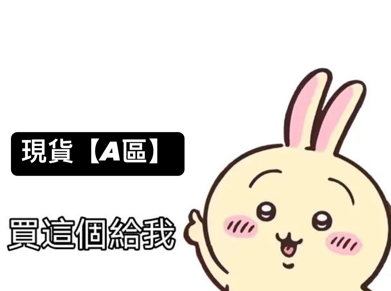 吉伊卡哇【現貨A區】