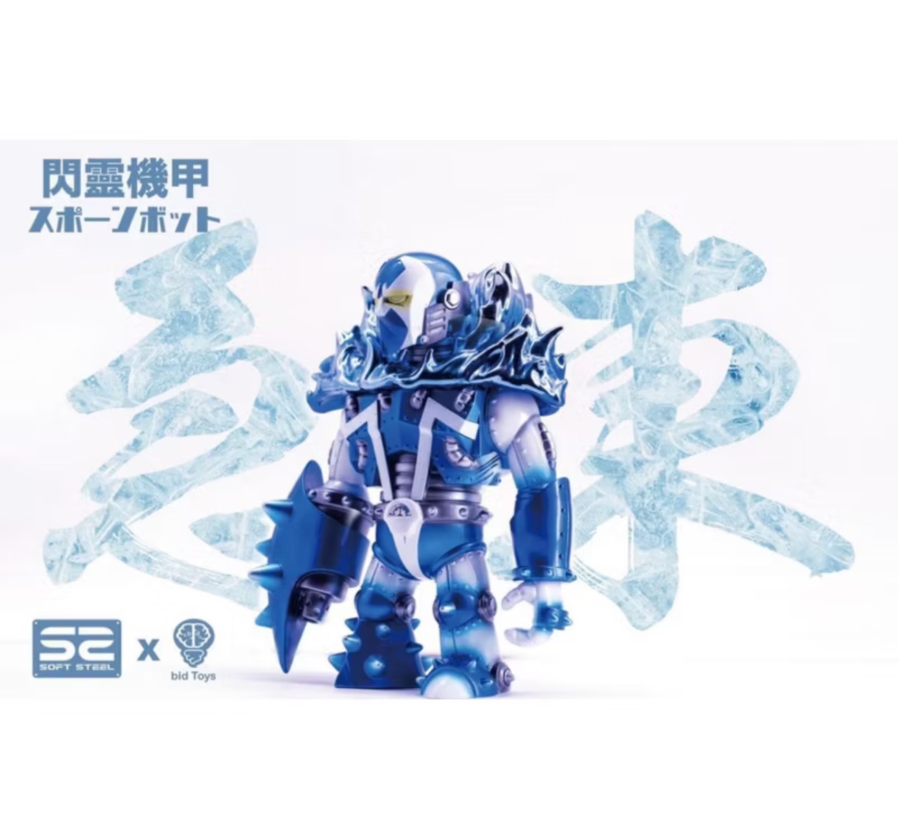 ￼【限量版商品 全新現貨】全球限量40體 SOFT STEEL X bid Toys 閃靈機甲 急凍金屬