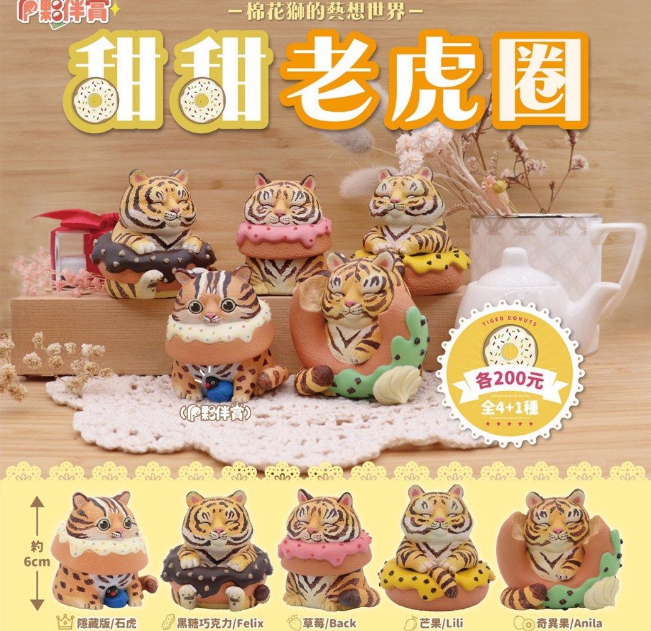 【全新現貨】3組一套賣場 TTF展場購入 Partner toys 夥伴玩具 甜甜老虎圈 扭蛋 轉蛋 點心 甜甜圈 老虎