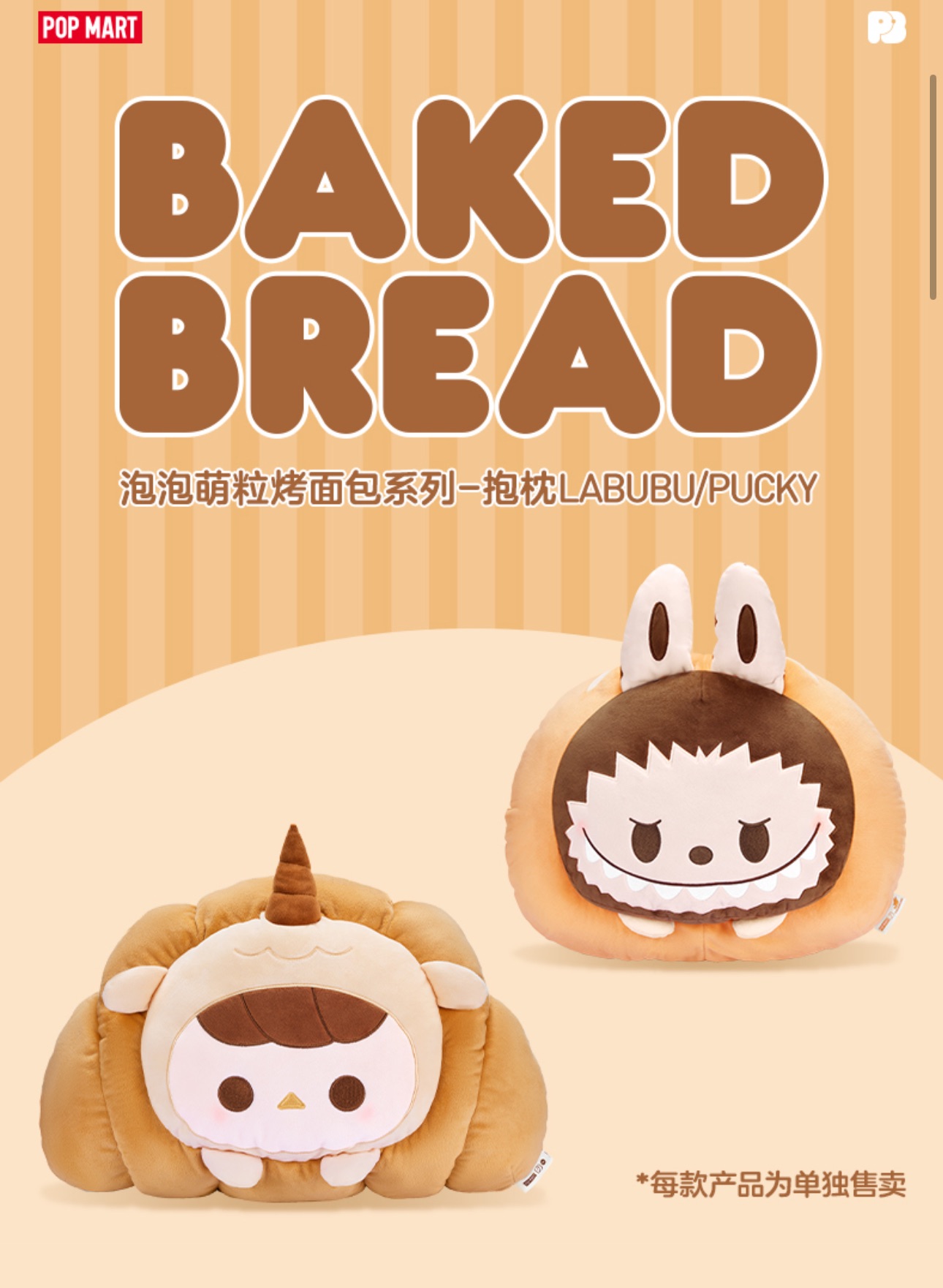 【熱門爆品 現貨🔥】POPMART泡泡瑪特 泡泡萌粒烤麵包系列抱枕LABUBU家居擺件PUCKY周邊