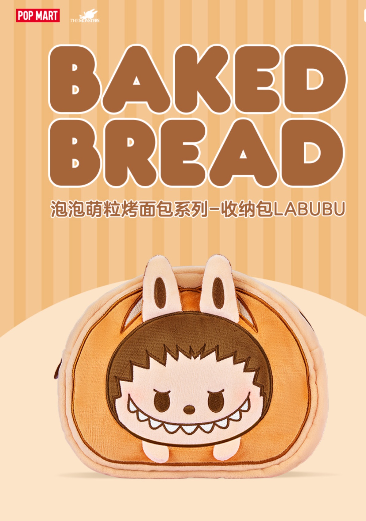 【熱門爆品 現貨🔥】POPMART泡泡瑪特 泡泡萌粒 烤麵包系列 收納包LABUBU潮流周邊家居
